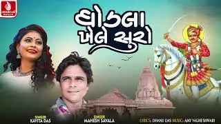Ghodala Khele Shuro | Kaviata Das | Mahesh Savala | Bhathiji Maharaj Song | Jhankar Music