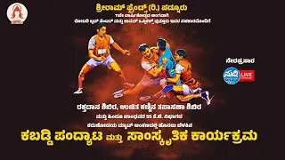 Live-Kabaddi| ಶ್ರೀರಾಮ್ ಫ್ರೆಂಡ್ಸ್(ರಿ) ಪಡ್ನೂರು| ಹೊನಲು ಬೆಳಕಿನ ಕಬಡ್ಡಿ ಪಂದ್ಯಾಟ| ಸಾಂಸ್ಕೃತಿಕ ಕಾರ್ಯಕ್ರಮ|