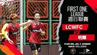[全場精華] LCWFC vs 明輝 - First One周日聯賽公開組 2024-2025 - Game 6