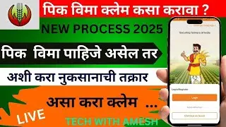 Pik vima claim kasa karava 2025 | crop insurance claim process | नुकसान भरपाई कशी करावी
