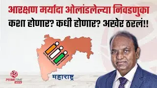 ZP निवडणुकांच बिगुल वाजल! Election Commission Maharashtra | PrimeTime Maharashtra