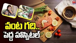 Special Story On Kitchen Medicine | Medicines In Your Kitchen | T News