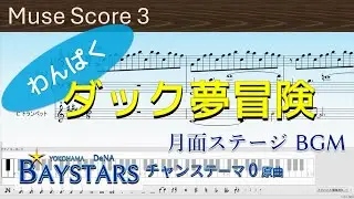 【月面ステージ】BGM わんぱくダック 夢冒険 ピアノ + トランペット アレンジ【ファミコン】【ディズニー】【ベイスターズ】【MuseScore3】