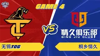 无锡TCG vs 桐乡情久 | GAME 04 | KPL 2026 #hok #tencent #KPL2026