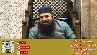 Fajar ka Dars by Qari Ahmad Ali Toheedi #bayan #allbayan 