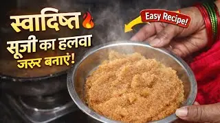 Sirf 10 Minute Me Suji Ka Perfect Halwa 😍 | Soft & Tasty Suji Halwa Recipe |