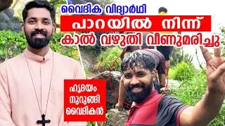 വൈദിക വിദ്യാർത്ഥി  പാറയിൽനിന്ന് കാൽവഴുതി വീണ് മരിച്ചു...