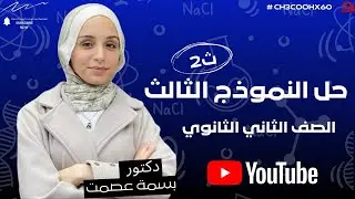 حل النموذج التالت كيمياء تانيه ثانوي كتاب الامتحان مع الدكتوره بسمه عصمت