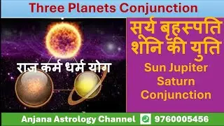 सूर्य गुरु शनि युति ll sun Jupiter Saturn Conjunction ll three planets conjunction