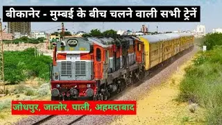 बीकानेर - मुम्बई के बीच चलने वाली सभी ट्रेनें // Bikaner to Mumbai Train // RAIL TIME // Bikaner