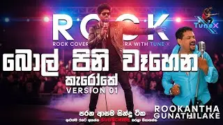 Bolpini Wehena Me Yame &ndash; Rookantha Gunathilaka | Full Length Sinhala Karaoke 🎶🇱🇰