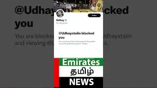 🇦🇪 Udayanithi Stalin blocked the @EmiratesTamilNews twitter account🐦🇦🇪