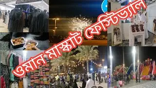 ওমান মাস্কাট ফেস্টিভ্যাল//ওমানে মেলায় ঘুরতে গেলাম//Oman nasim garden festival//
