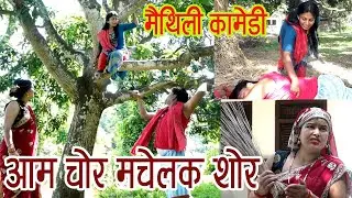 Totaram Comedy_आम चोर मचेलक शोर_Aam chor machelak shor-New Maithili comedy 2023