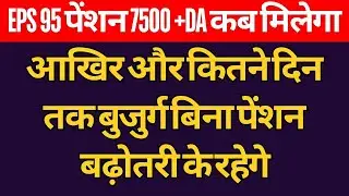 EPS Pension Letest Update Today | eps 95 latest news Today | eps 95 scheme#eps