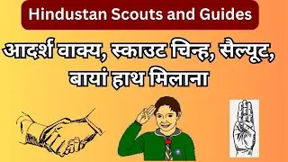 Scout Guide Aadarsh Vakya I Scout Guide Salute I Scout Chinha I Scout me Baya Hath kyu Milate hain