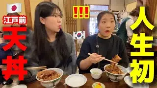 揚げ物嫌いな韓国女子が初めて日本の天丼を食べてショック！想像と全く違いました...美味しすぎて親に食べさせたい