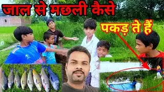 मेरे गाँव के लोग मछली कैसे पकड़ते हैं जालसे 🐬 fesing Kisee karte hai #Hasan143Vlog 