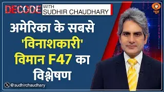 Decode : US का सबसे विनाशकारी विमान F47 Fighter Jet! | Sudhir Chaudhary | Future Weapons Hindi News