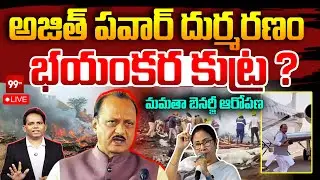 Ajit Pawar plane crash update : భయంకర కుట్ర ?మమతా బెనర్జీ ఆరోపణ | mamata banerjee | 99Tv