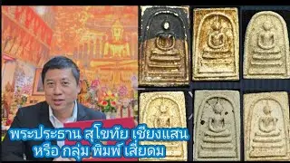 เก็บพระสมเด็จตามตำราEP1,448:ชมพระประกวดกลุ่มพระประธานสุโขทัยเชียงแสน (เสี่ยดม) 