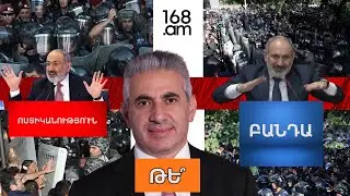 ՈՍՏԻԿԱՆՈՒԹՅՈ՞ՒՆ, ԹԵ՞ ԲԱՆԴԱ. ՆԵՐԿԱՅԱՑՆՈՒՄ Է ԷԴԳԱՐ ՂԱԶԱՐՅԱՆԸ