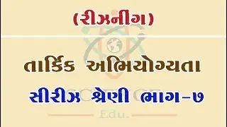 સિરીઝ શ્રેણી Series Number Part-07 Logical Reasoning in Gujarati by Science & Maths Edu