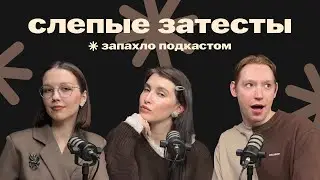 Слепые затесты: много бюджетных ароматов