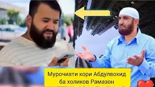 Мурочиати кори Абдулвохид ба холиков Рамазон!