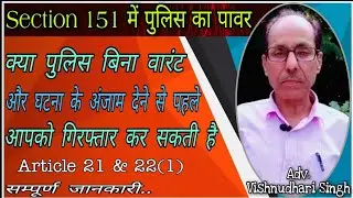 What is section 151 | धारा 151 क्या है | Arrest without warrant | Section 151 | Dhara 151