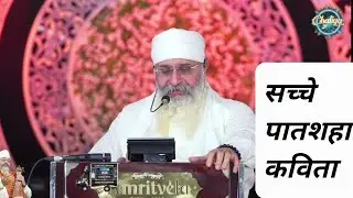 SACHE PATSHAH MERI BAKSH KHATA || Rinku Veer Ji || #dhangurunanak #kavita #sachepatshah #ikonkar