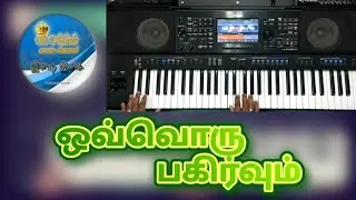 Ovvoru Pakirvum ஒவ்வொரு பகிர்வும் #punitha viyalan #narkarunaipadal #Keyboardnotes #keyboardTutorial