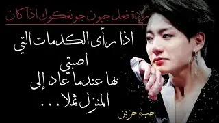 جيون جونغكوك اذا رأى الكدمات التي اصبتي بها عندما عاد إلى المنزل ثملا...