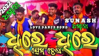 🔥2022🔥Best Love Song🔥Sunash Sing🔥Dhire Dhire Prema Hela🔥Sunash Vs Sarju🔥Niroj Vs Alok || SK Masti