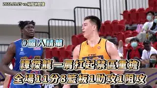 09/25 譚傑龍全場11分8籃板1助攻1阻攻，一肩扛起禁區重擔｜個人精華_【DEA Gameday】