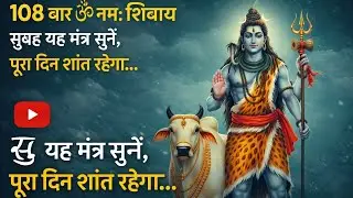108 बार ॐ नमः शिवाय | सुबह यह मंत्र सुनें, पूरा दिन शांत रहेगा | Om Namah Shivaya