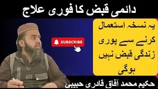 Qabz Ka Ilaj | قبض کا بہترین علاج  | Hakeem Muhammad Afaaq qadri
