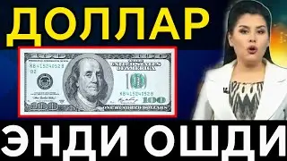 Bugungi dollar kursi yana oshdi | 1$ неча сўм бўлди? | Valyuta kurslari bugun, доллар ва рубл курси 