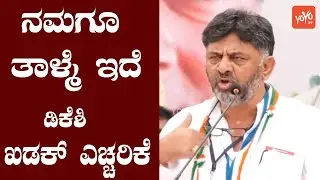DKS Powerful Speech | KPCC President DK Shivakumar | Karnataka Politics | YOYO TV Kannada