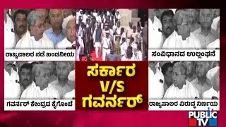 ಸರ್ಕಾರ-ರಾಜ್ಯಪಾಲರ ನಡುವೆ ತಾರಕಕ್ಕೇರಿದ ಸಂಘರ್ಷ | Governor vs Karnataka State Government
