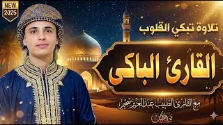 تلاوة خاشعة تبكي الصخر 😭 | من روائع التلاوات التي تزلزل القلوب