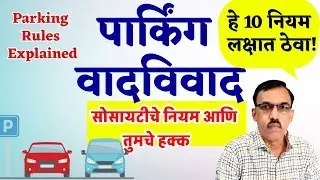 Co-op Housing Parking Explained: Rules & Member Rights |  पार्किंगचे नियम समजून घ्या