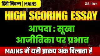 निबन्ध | आपदा सूखा | GS मंथन | Disaster Draught | UPSC | UPPSC | Most imp Essay | Flood Draught |