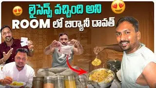 దమ్ బిర్యాని చేశా Vlog || లైసెన్స్ వచ్చింది బంగాలి డ్రైవర్ కి బిర్యానీ దావత్ ఇచ్చా || @RJPT_VENKEY 