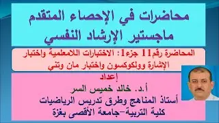 الإحصاء المتقدم محاضرة رقم11 جزء1 الاختبارات اللابرامترية اختبار الإشارة واختبار ويلوكسون ومان وتني