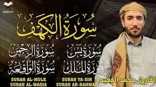 سورة الكهف، يس، الرحمن، الواقعة، الملك - من أجمل التلاوات التي ستسمعها بصوت القارئ محمد الفقيه