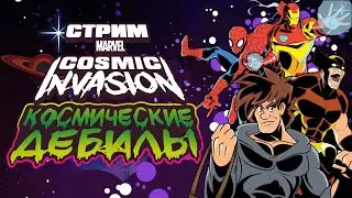 СТРИМ - Marvel Cosmic Invasion - Время, бить, морду!