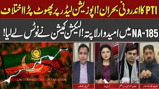 PTI Internal Crisis! Disagreement Erupts | Candidates Missing, Election Commission in Action