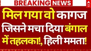 Mamata Banerjee News LIVE: मिल गया वो कागज जिसने मचा दिया बंगाल में तहलका!, हिली ममता! | TMC Protest