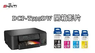 BROTHER 兄弟牌 DCP-T535DW 威力印第四代大連供 開箱影片